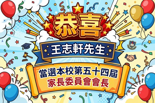 家長會長