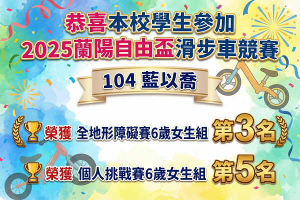 104藍以喬蘭陽自由盃滑步車競賽