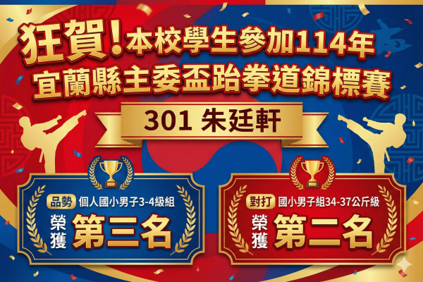 301朱廷軒主委盃跆拳道錦標賽