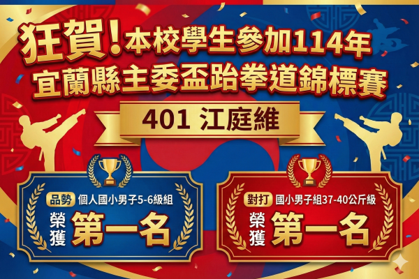401江庭維主委盃跆拳道錦標賽