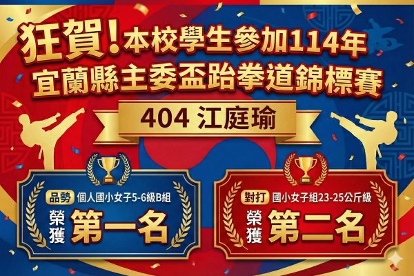 404江庭瑜主委盃跆拳道錦標賽