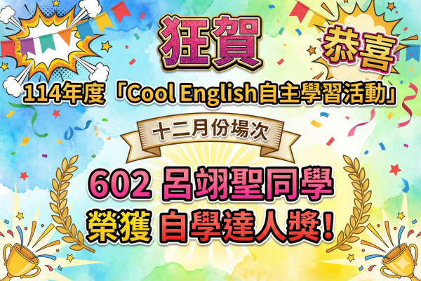 呂翊聖Cool English自主學習活動自學達人獎